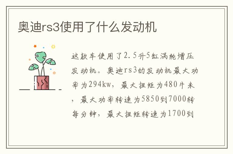 奥迪rs3使用了什么发动机