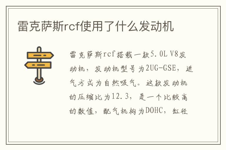 雷克萨斯rcf使用了什么发动机