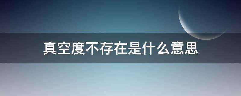 真空度不存在是什么意思