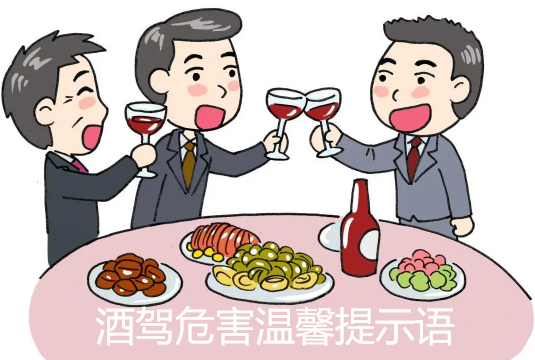 酒驾危害温馨提示语 酒驾温馨提示语大全