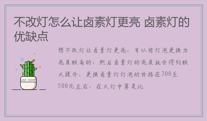 不改灯怎么让卤素灯更亮 卤素灯的优缺点