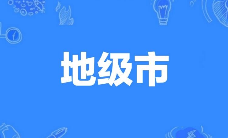 地级市是什么意思