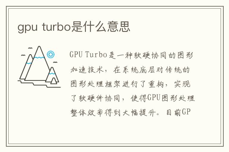 gpu turbo是什么意思