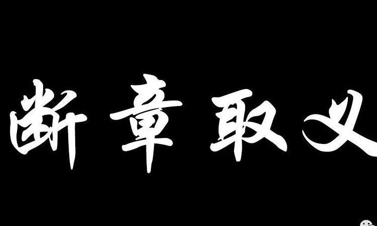 断章取义的意思是什么