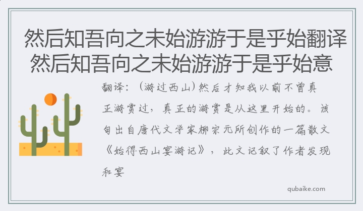 然后知吾向之未始游游于是乎始翻译 然后知吾向之未始游游于是乎始意思