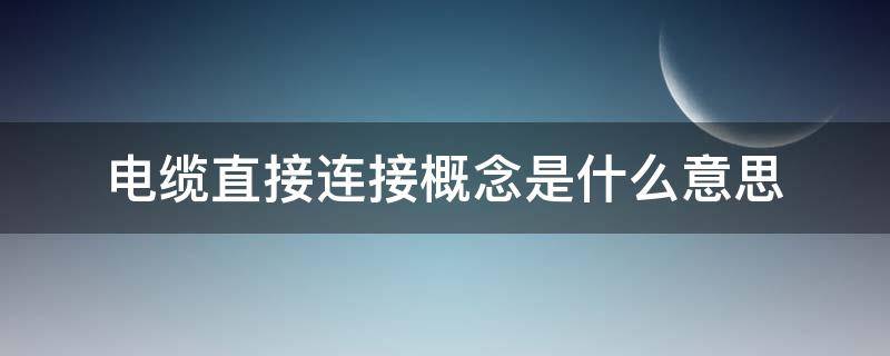 电缆直接连接概念是什么意思