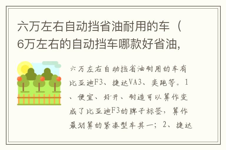 六万左右自动挡省油耐用的车（6万左右的自动挡车哪款好省油,耐用）