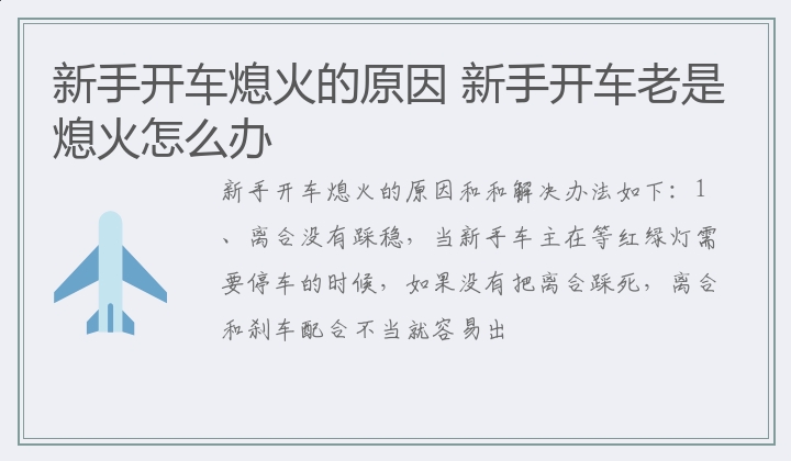 新手开车熄火的原因 新手开车老是熄火怎么办