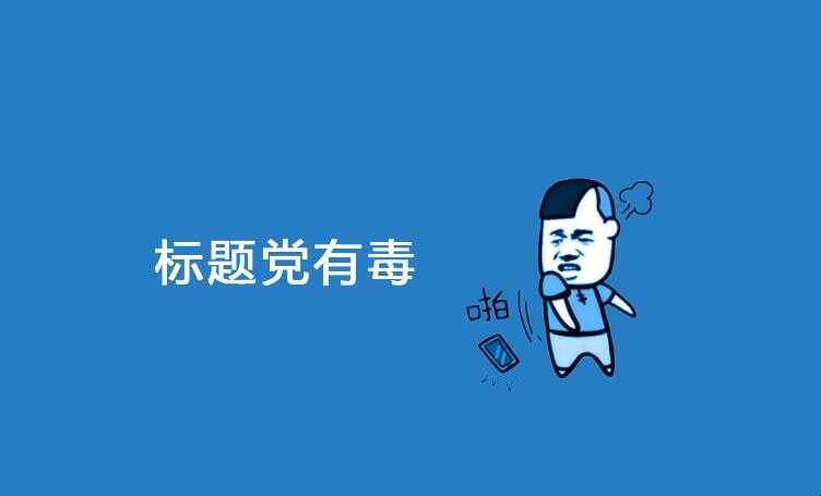 标题党是什么意思