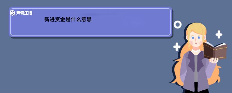 新进资金是什么意思 新进资金代表什么意思