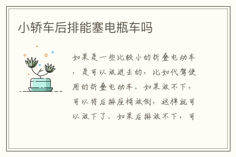 小轿车后排能塞电瓶车吗