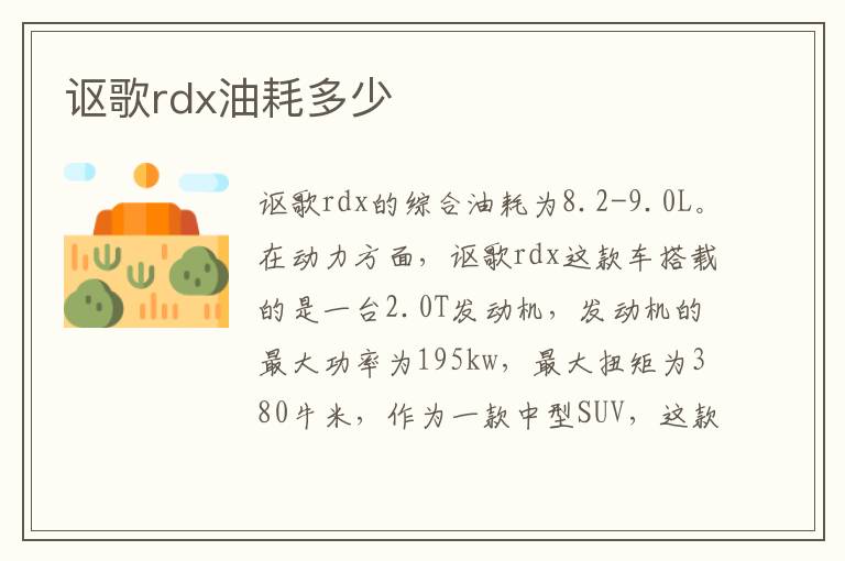 讴歌rdx油耗多少