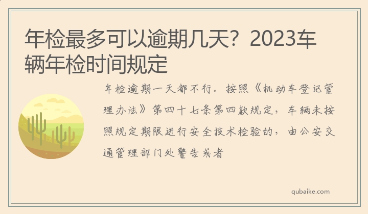 年检最多可以逾期几天？2023车辆年检时间规定