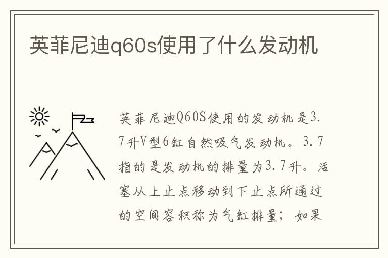 英菲尼迪q60s使用了什么发动机