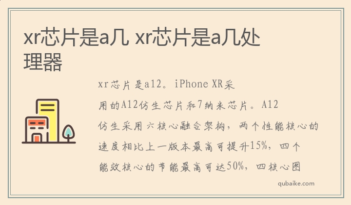 xr芯片是a几,xr芯片是a几处理器