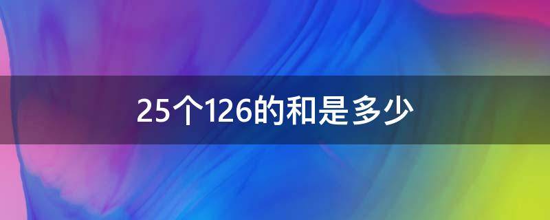 25个126的和是多少