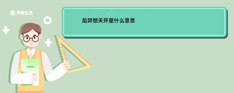 后羿想天开是什么意思 羿想天开是什么意思