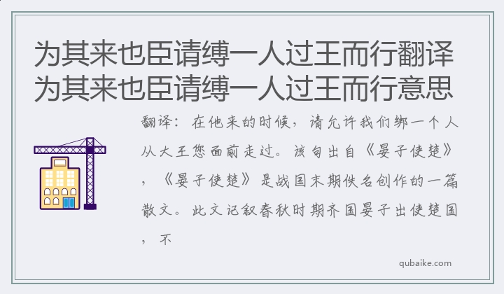 为其来也臣请缚一人过王而行翻译 为其来也臣请缚一人过王而行意思