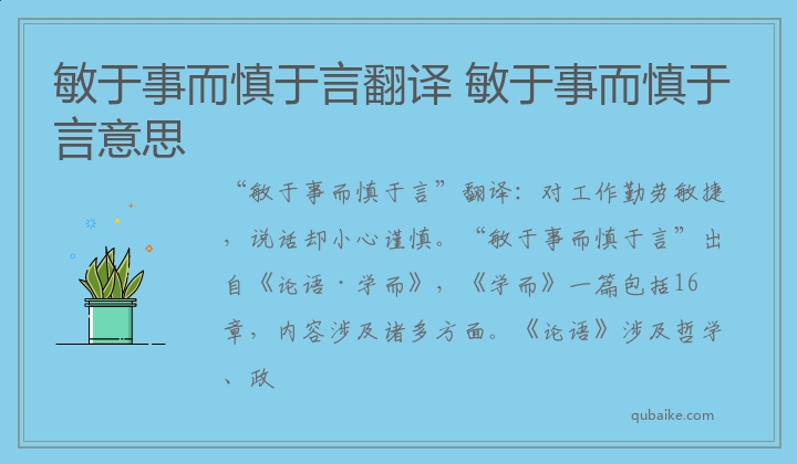 敏于事而慎于言翻译 敏于事而慎于言意思