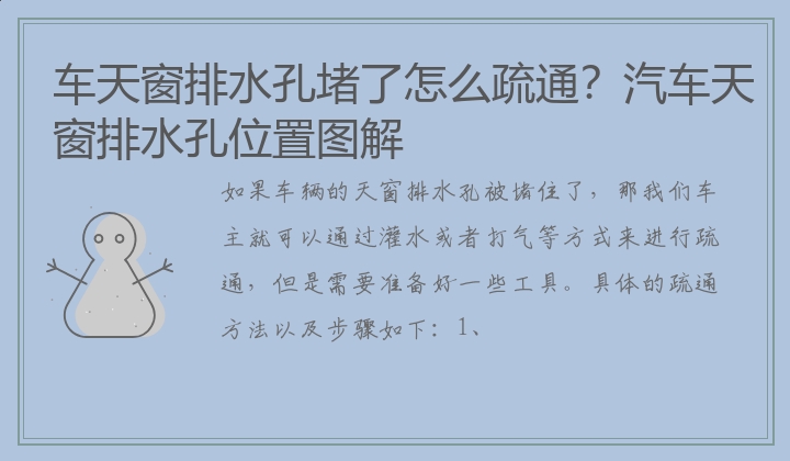 车天窗排水孔堵了怎么疏通？汽车天窗排水孔位置图解