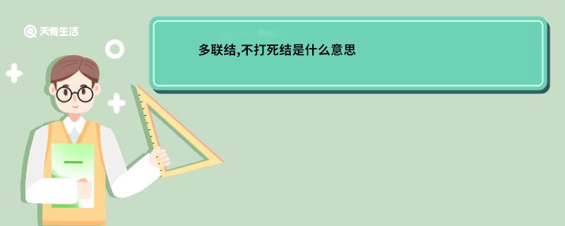 多联结,不打死结是什么意思 多连结,不打死结是什么意思