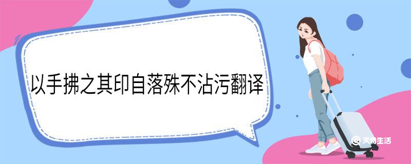 以手拂之其印自落殊不沾污翻译 以手拂之其印自落殊不沾污