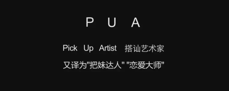 pickupartist是什么（PickUpArtist）