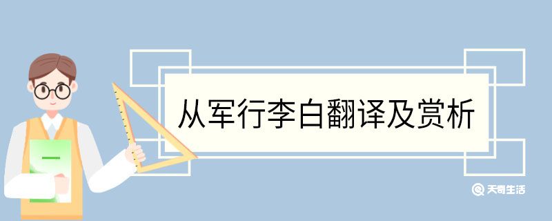 从军行李白翻译及赏析 从军行李白的翻译及赏析