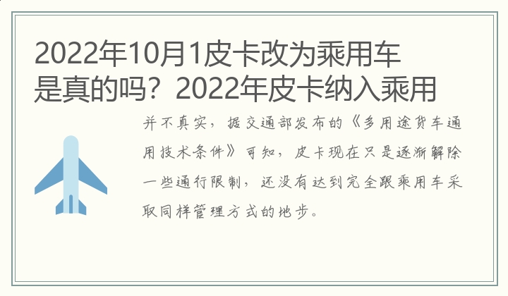 2022年10月1皮卡改为乘用车是真的吗？2022年皮卡纳入乘用车最新消息