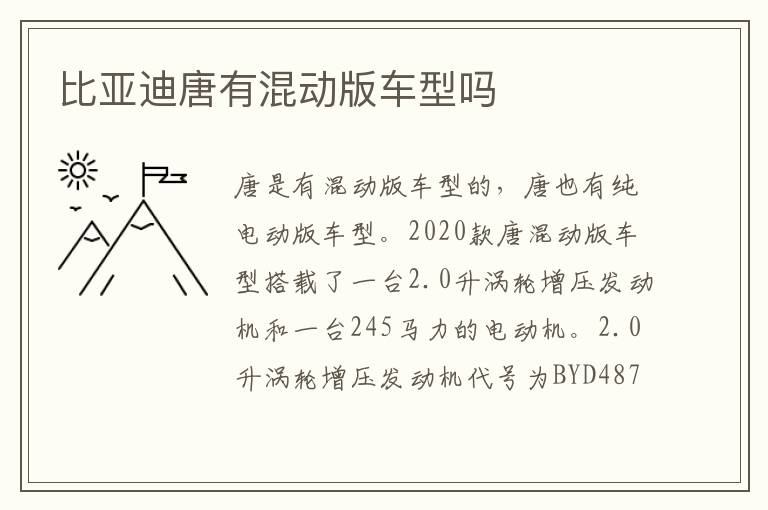 比亚迪唐有混动版车型吗