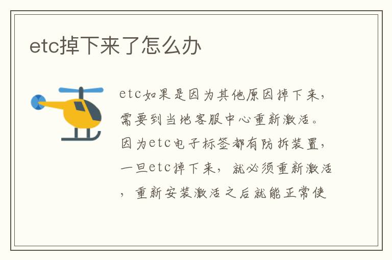 etc掉下来了怎么办