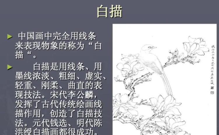 白描技法是哪位画家最先使用的