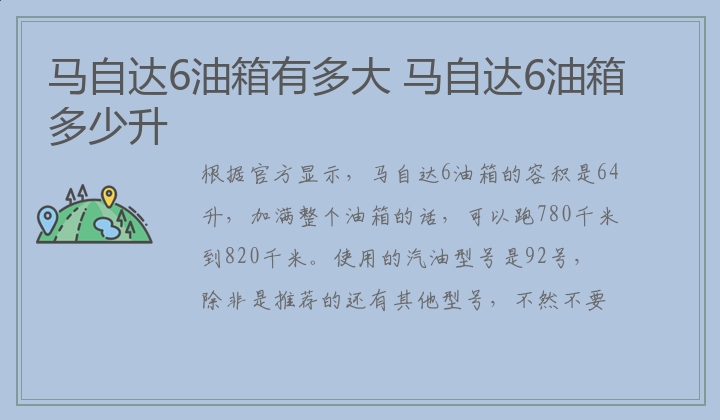 马自达6油箱有多大 马自达6油箱多少升