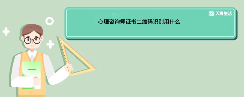 心理咨询师证书二维码识别用什么 心理咨询师证书二维码识别有什么用