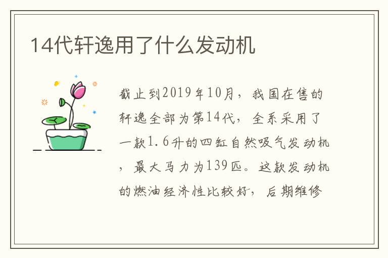 14代轩逸用了什么发动机