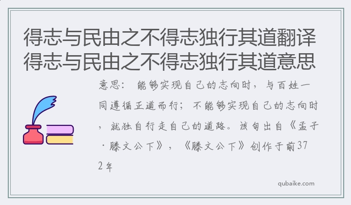 得志与民由之不得志独行其道翻译 得志与民由之不得志独行其道意思