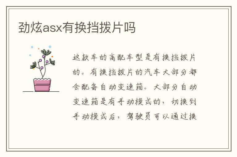 劲炫asx有换挡拨片吗