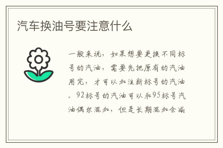 汽车换油号要注意什么