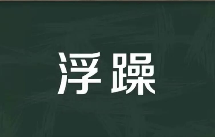 浮躁是什么意思