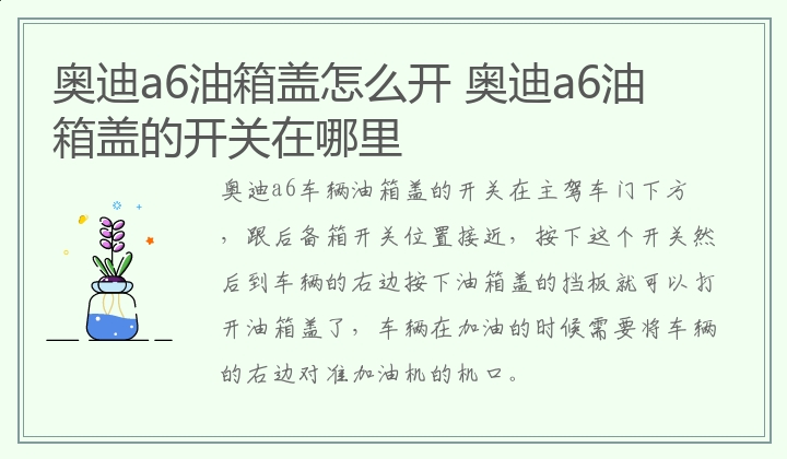 奥迪a6油箱盖怎么开 奥迪a6油箱盖的开关在哪里