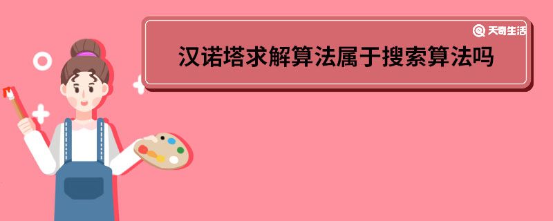 汉诺塔求解算法属于搜索算法吗 汉诺塔求解算法属不属于搜索算法