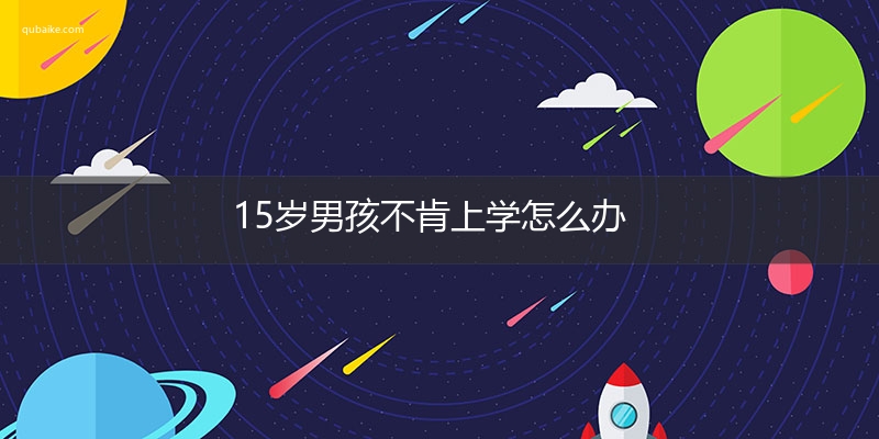 15岁男孩不肯上学怎么办