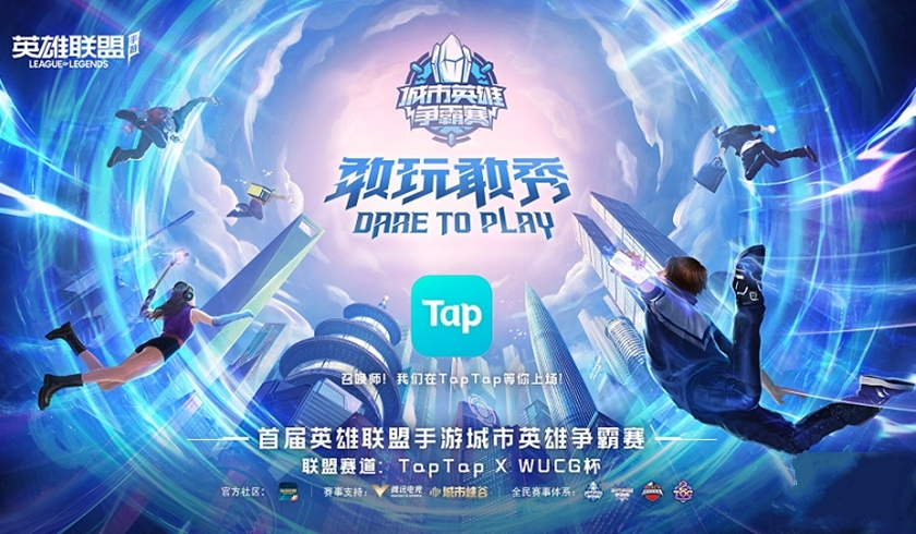 LOLM城市英雄争霸赛启动！TapTap x WUCG杯期待你的加入！