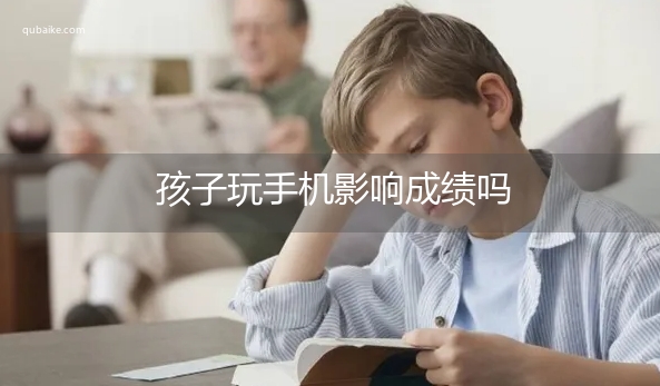 孩子玩手机影响成绩吗