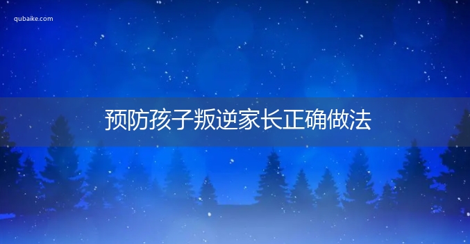 预防孩子叛逆家长正确做法