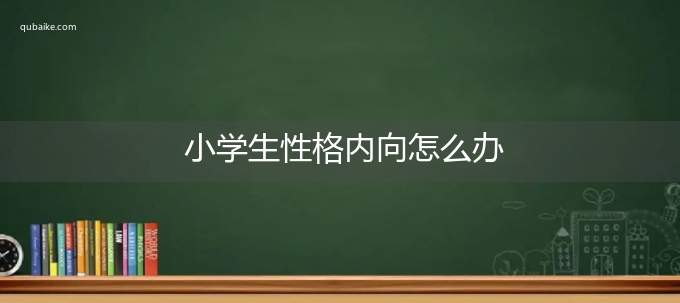 小学生性格内向怎么办