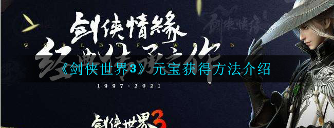 剑侠世界3元宝从哪里得到 元宝获取方式一览