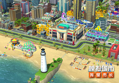 《模拟城市：我是市长》流金岁月版本登陆苹果AppStore