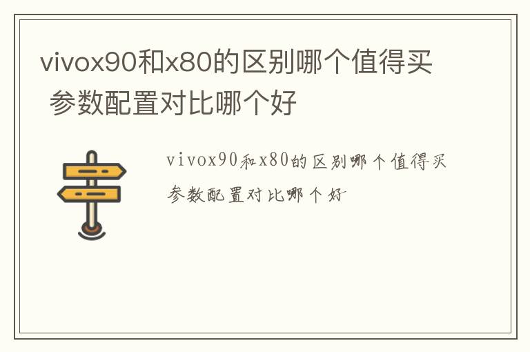 vivox90和x80的区别哪个值得买,参数配置对比哪个好