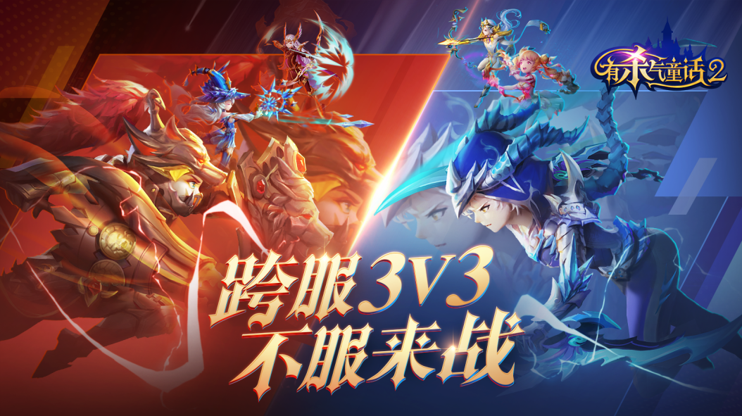 童话竞技之王即将诞生！《有杀气童话2》跨服3V3今日启动